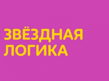 Звездная логика Кораблекрушение