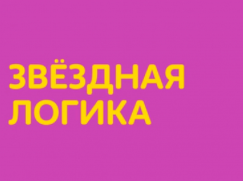 Звездная логика Снежинки